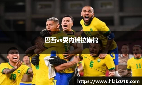 巴西vs委内瑞拉集锦