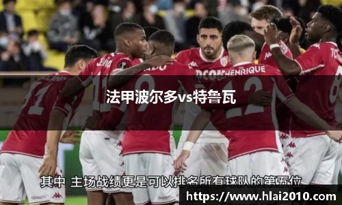 法甲波尔多vs特鲁瓦