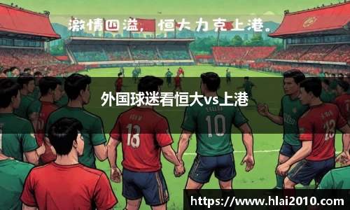 外国球迷看恒大vs上港