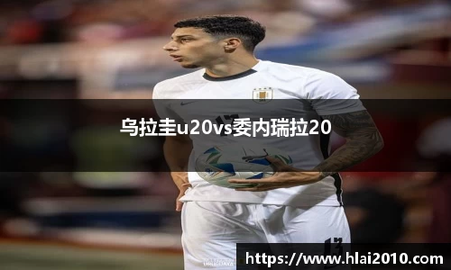 乌拉圭u20vs委内瑞拉20