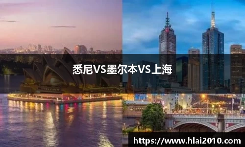 悉尼VS墨尔本VS上海