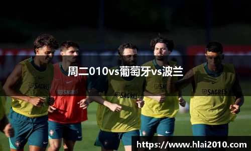 周二010vs葡萄牙vs波兰