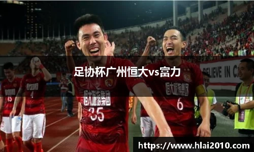 足协杯广州恒大vs富力