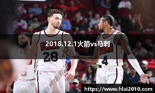 2018.12.1火箭vs马刺