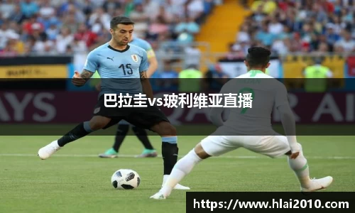 巴拉圭vs玻利维亚直播