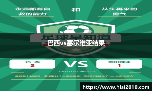 巴西vs塞尔维亚结果