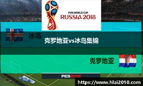 克罗地亚vs冰岛集锦