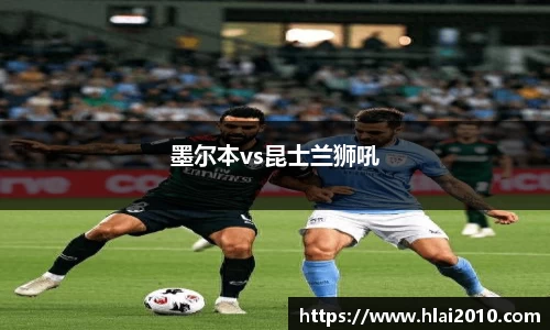 墨尔本vs昆士兰狮吼