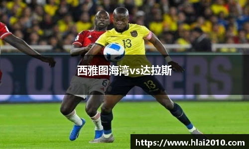 西雅图海湾vs达拉斯