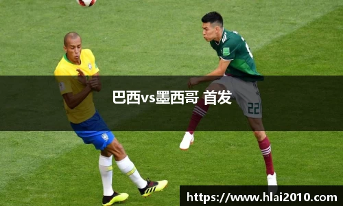 巴西vs墨西哥 首发