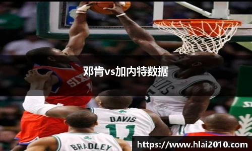 邓肯vs加内特数据