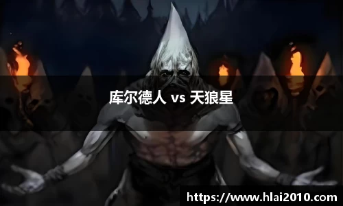 库尔德人 vs 天狼星
