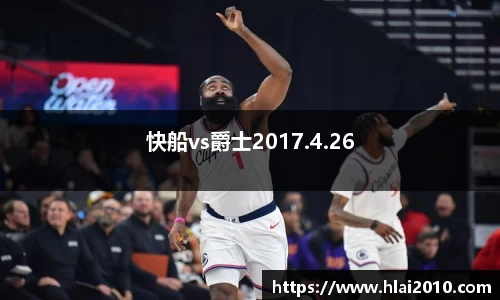 快船vs爵士2017.4.26