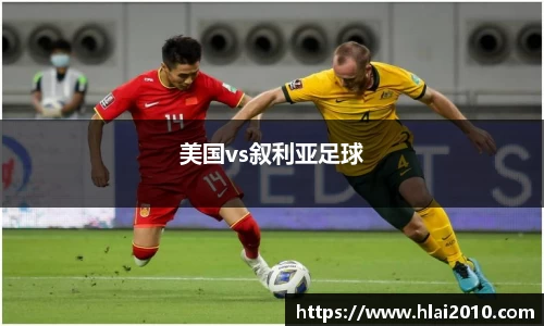 美国vs叙利亚足球