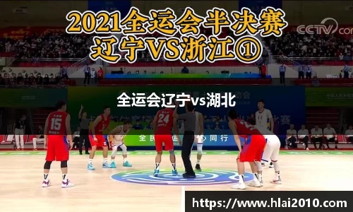 全运会辽宁vs湖北
