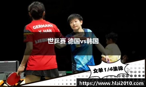 世乒赛 德国vs韩国