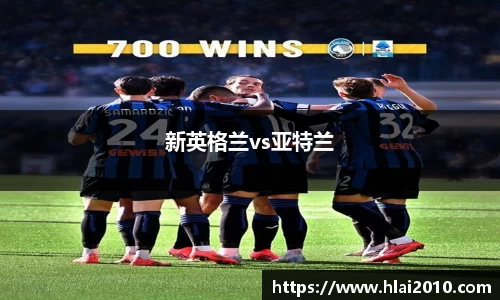 新英格兰vs亚特兰