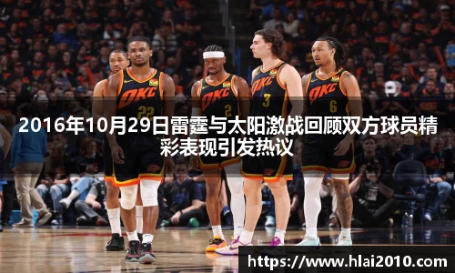 2016年10月29日雷霆与太阳激战回顾双方球员精彩表现引发热议