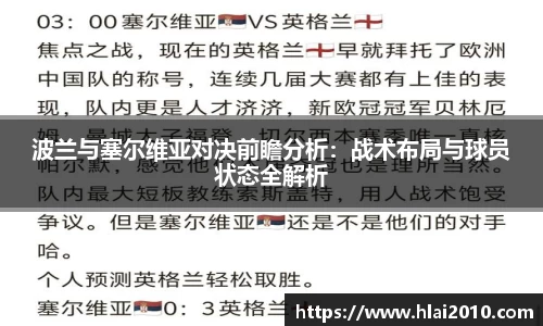 波兰与塞尔维亚对决前瞻分析：战术布局与球员状态全解析