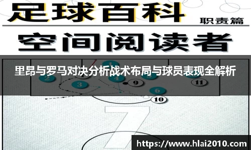 里昂与罗马对决分析战术布局与球员表现全解析