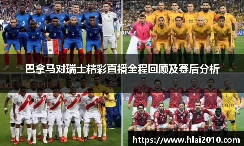 巴拿马对瑞士精彩直播全程回顾及赛后分析