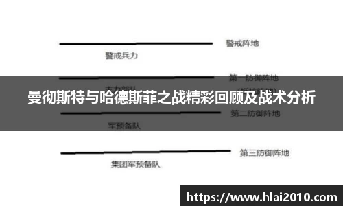 曼彻斯特与哈德斯菲之战精彩回顾及战术分析
