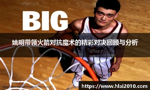 姚明带领火箭对抗魔术的精彩对决回顾与分析
