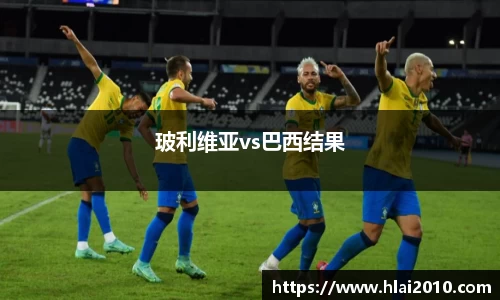 玻利维亚vs巴西结果
