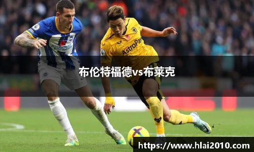 布伦特福德vs布莱克