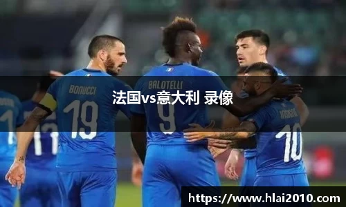 法国vs意大利 录像