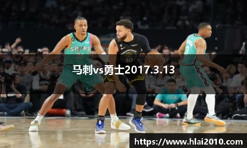 马刺vs勇士2017.3.13