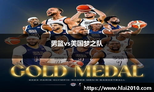 男篮vs美国梦之队