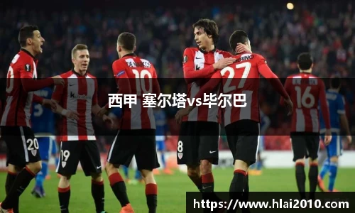 西甲 塞尔塔vs毕尔巴