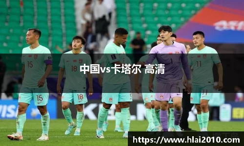 中国vs卡塔尔 高清