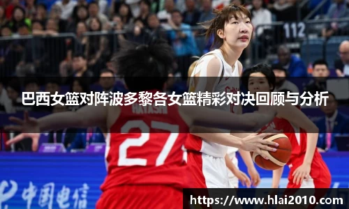 巴西女篮对阵波多黎各女篮精彩对决回顾与分析