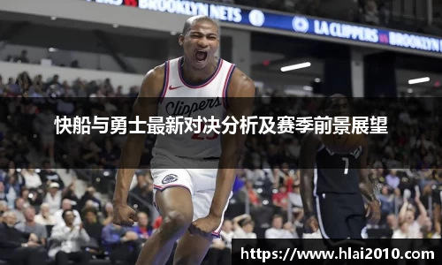 快船与勇士最新对决分析及赛季前景展望