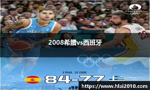 2008希腊vs西班牙