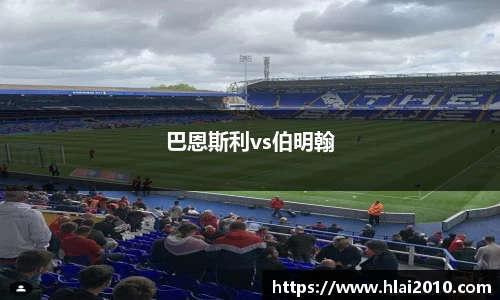 巴恩斯利vs伯明翰