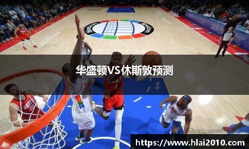 华盛顿VS休斯敦预测