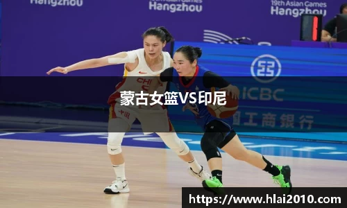 蒙古女篮VS印尼