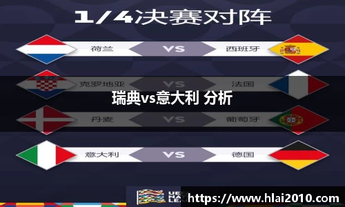 瑞典vs意大利 分析