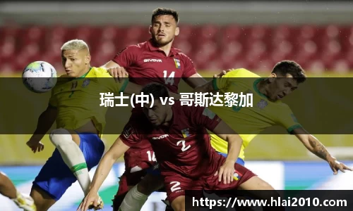 瑞士(中) vs 哥斯达黎加