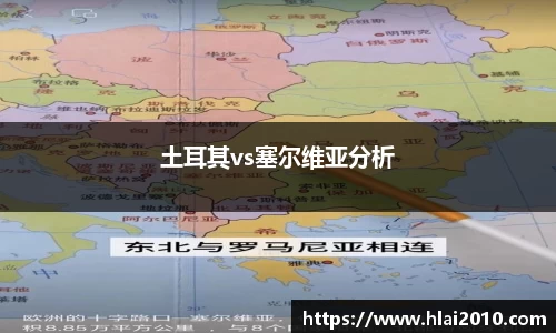 土耳其vs塞尔维亚分析