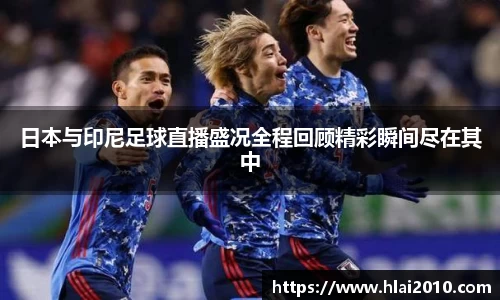 日本与印尼足球直播盛况全程回顾精彩瞬间尽在其中