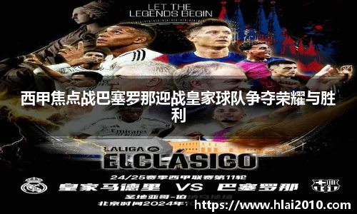 西甲焦点战巴塞罗那迎战皇家球队争夺荣耀与胜利