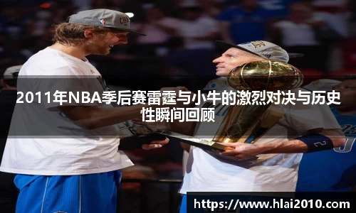 2011年NBA季后赛雷霆与小牛的激烈对决与历史性瞬间回顾