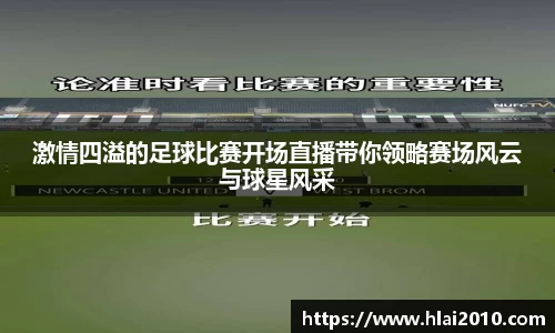 激情四溢的足球比赛开场直播带你领略赛场风云与球星风采