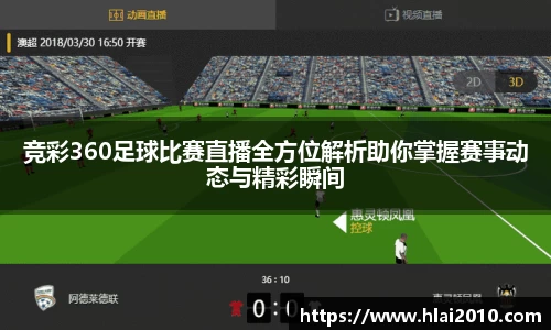 竞彩360足球比赛直播全方位解析助你掌握赛事动态与精彩瞬间