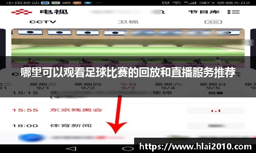 哪里可以观看足球比赛的回放和直播服务推荐