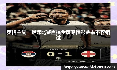 英格兰周一足球比赛直播全攻略精彩赛事不容错过